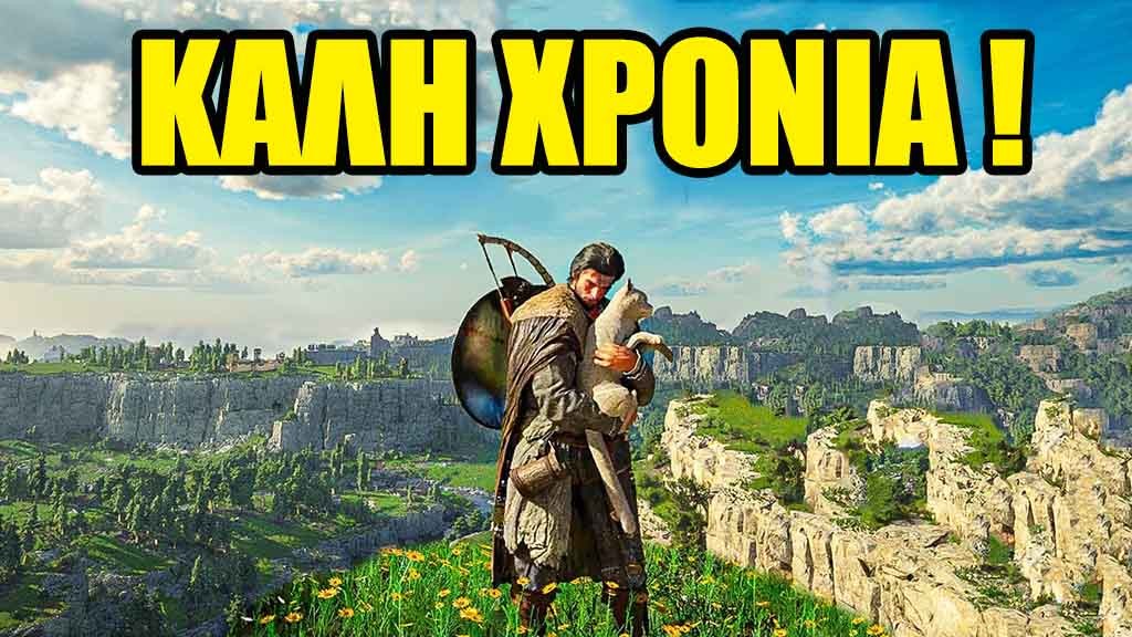 Καλή Χρονιά σε όλους!