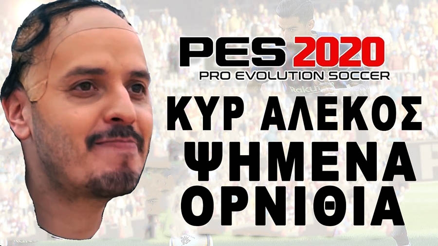 Ο Κυρ Αλέκος και τα Ψημένα Ορνίθια στο PES 2020