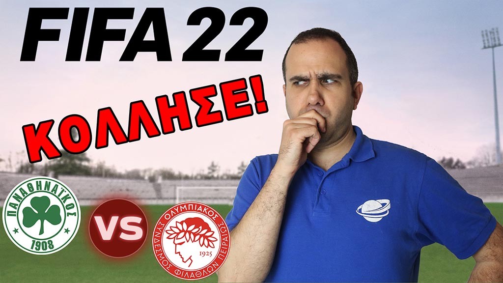 FIFA 22: Παναθηναϊκός - Ολυμπιακός