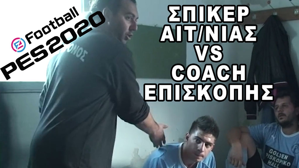 Σπίκερ Αιτωλοακαρνανίας vs Προπονητής YouTube στο PES 2020