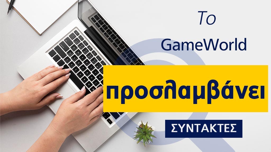 To GameWorld αναζητά εξωτερικούς συντάκτες