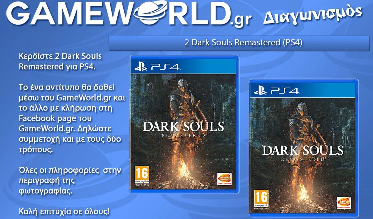 Διαγωνισμός Dark Souls Remastered