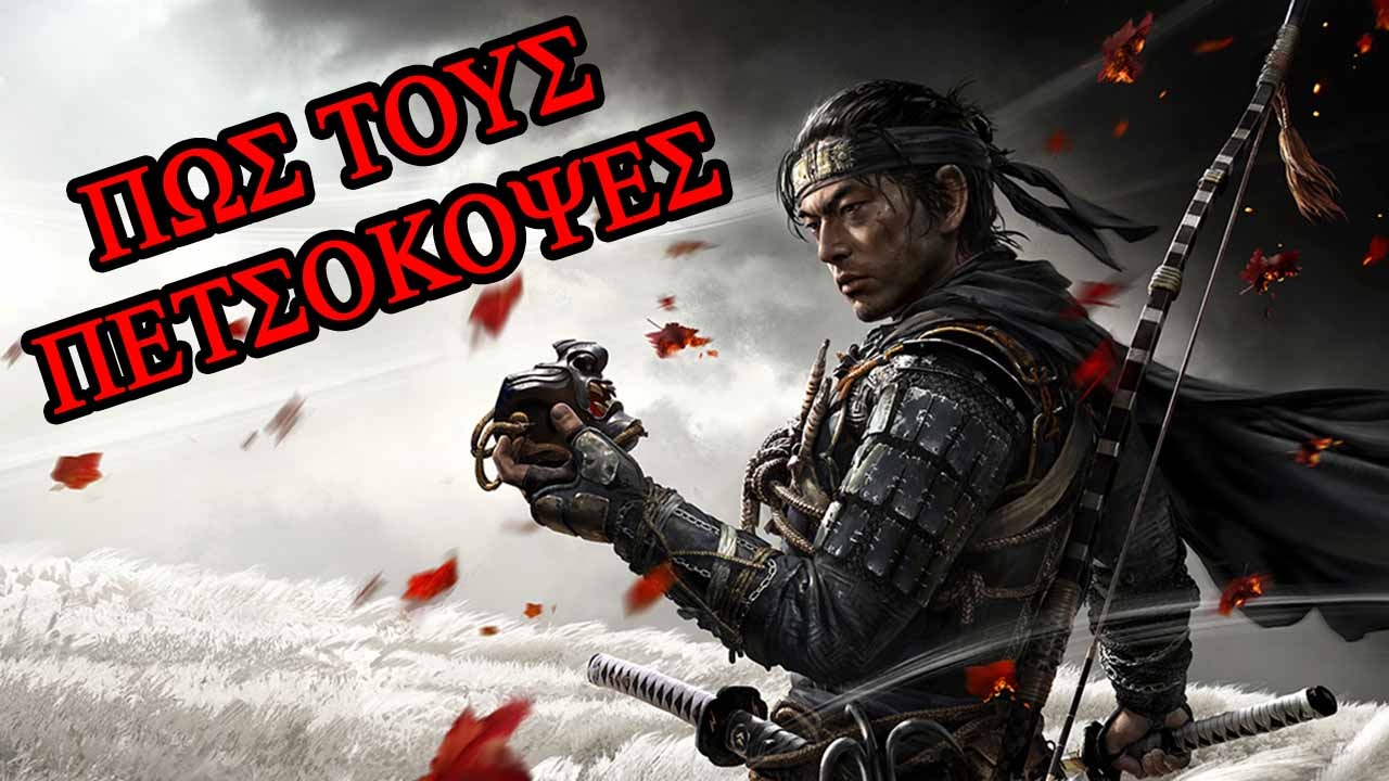 Παίζουμε το Ghost of Tsushima