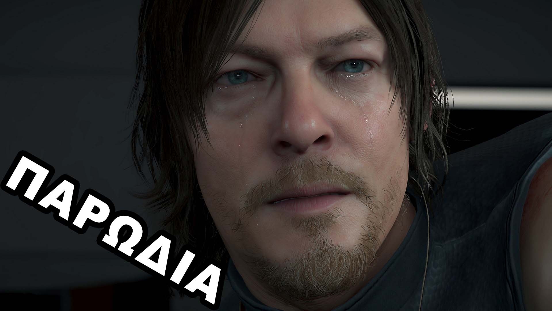 Death Stranding: Τρέιλερ παρωδία