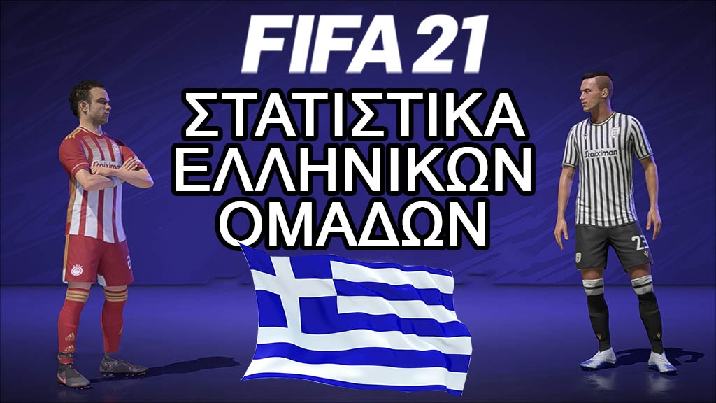 FIFA 21: Τα στατιστικά των ελληνικών ομάδων