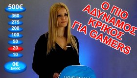 Ο Πιο Αδύναμος Κρίκος για gamers