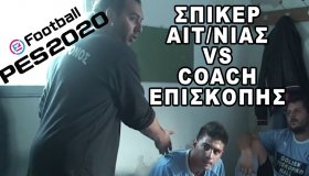 Σπίκερ Αιτωλοακαρνανίας vs Προπονητής YouTube στο PES 2020