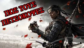 Παίζουμε το Ghost of Tsushima