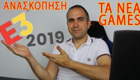 E3 2019: Ανασκόπηση